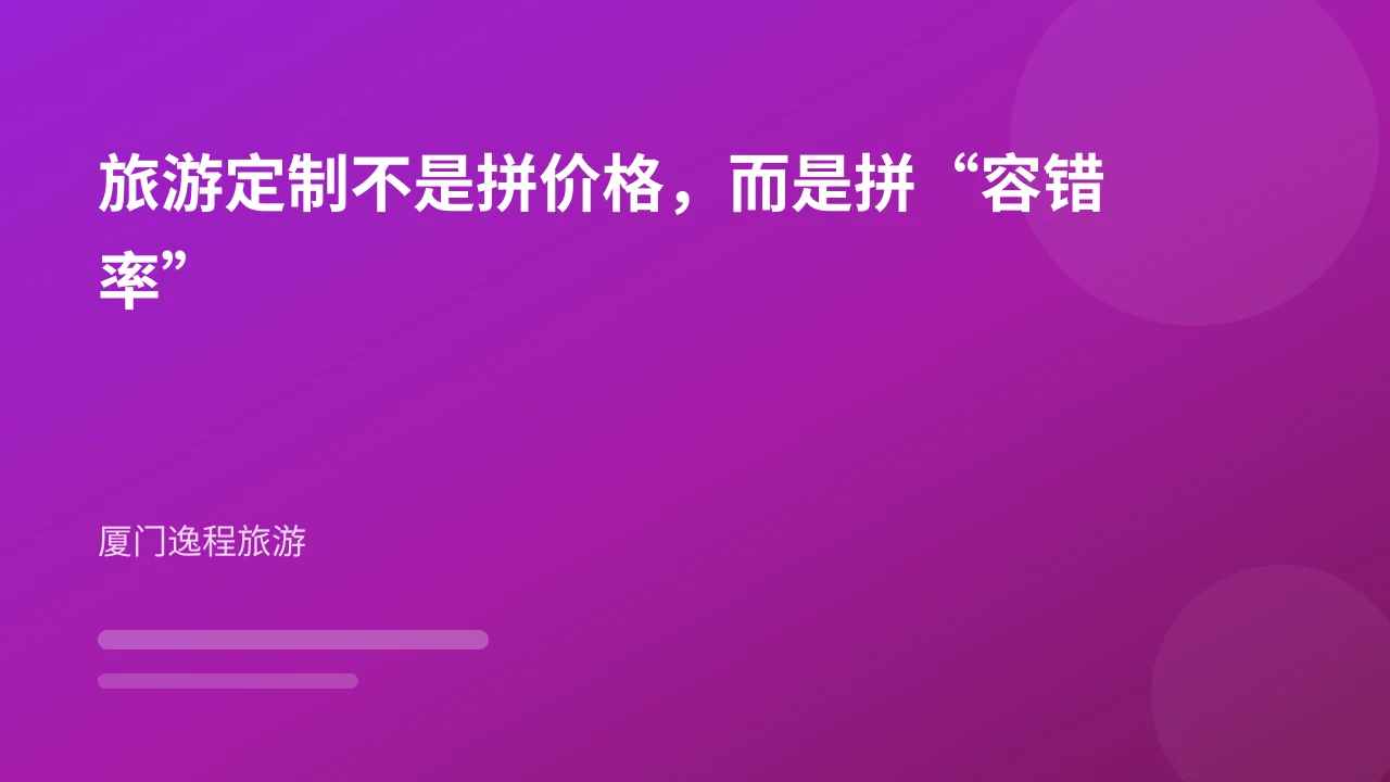 旅游定制不是拼价格，而是拼“容错率”