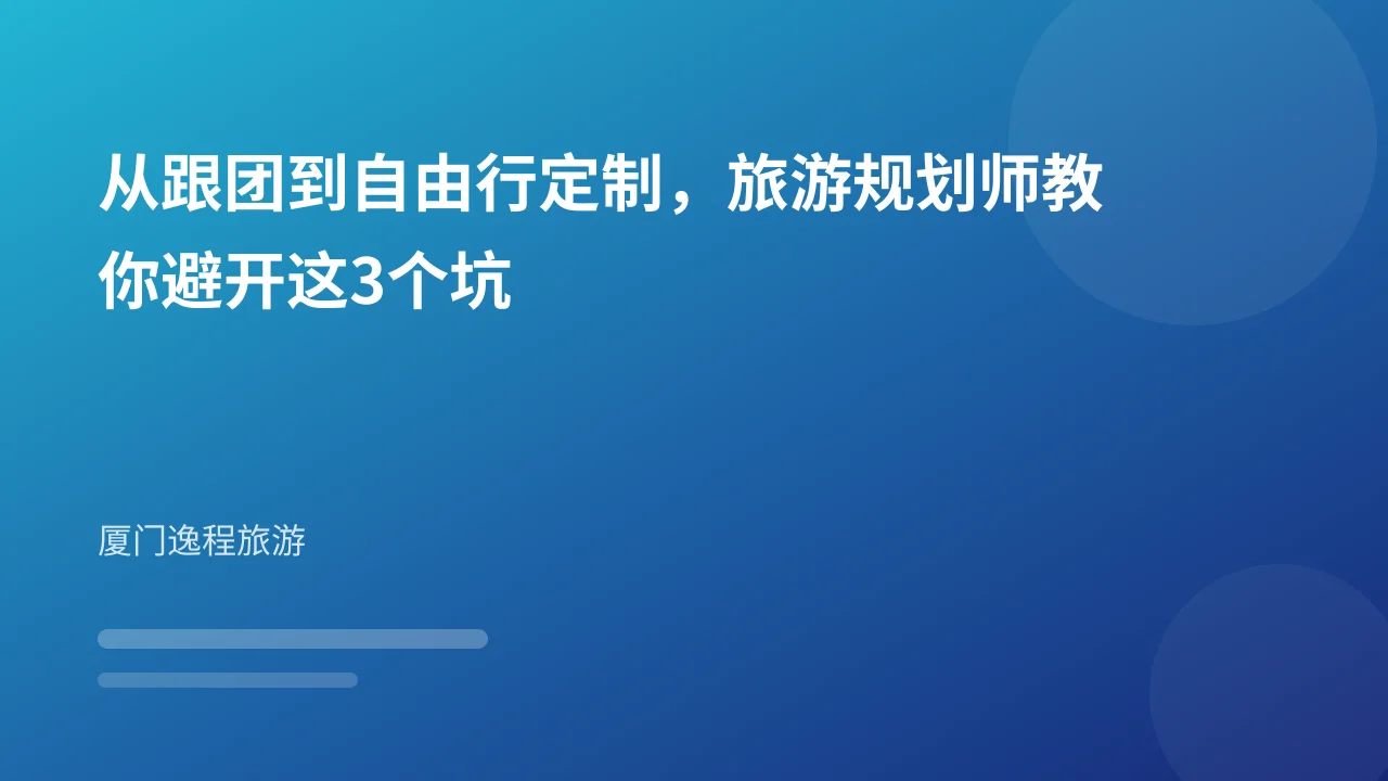 从跟团到自由行定制,旅游规划师教你避开这3个坑