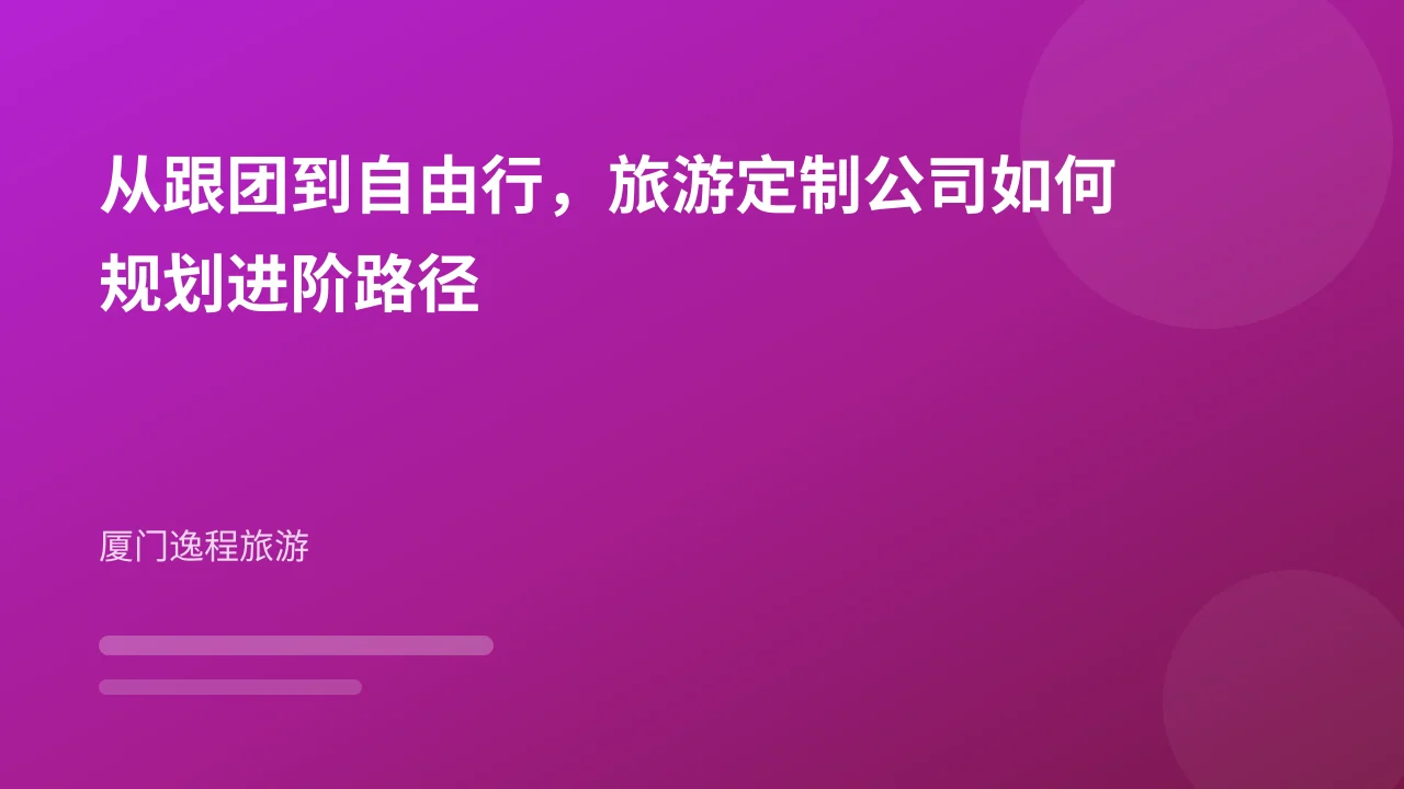从跟团到自由行,旅游定制公司如何规划进阶路径